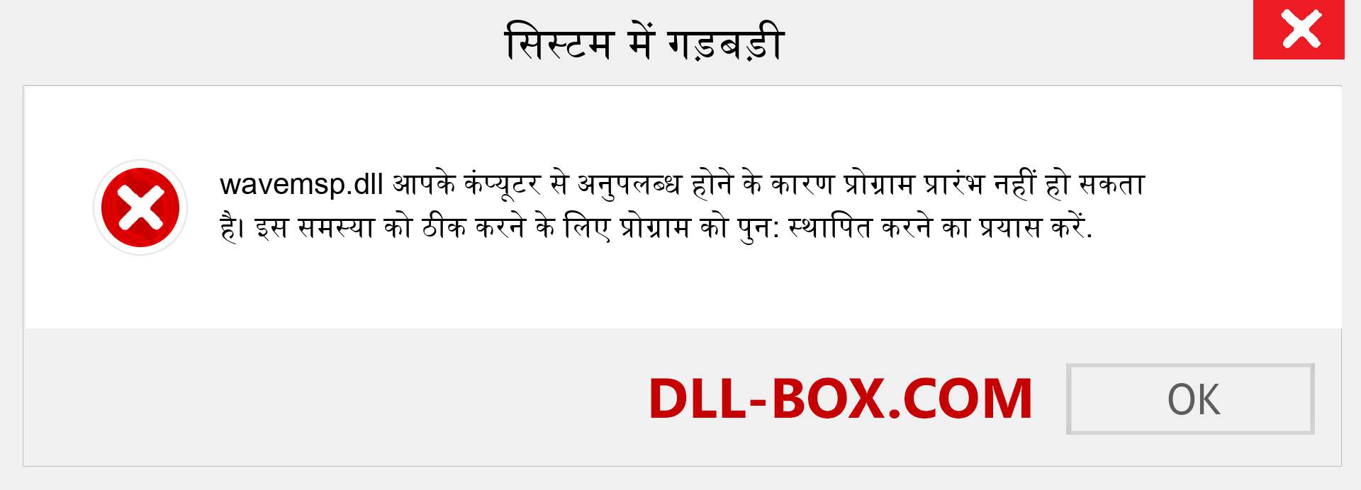 wavemsp.dll फ़ाइल गुम है?. विंडोज 7, 8, 10 के लिए डाउनलोड करें - विंडोज, फोटो, इमेज पर wavemsp dll मिसिंग एरर को ठीक करें