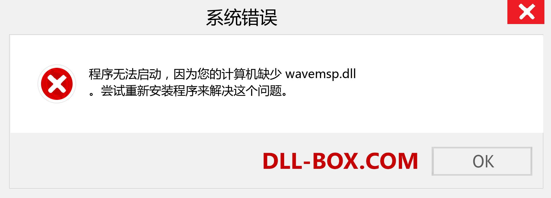 wavemsp.dll 文件丢失？。 适用于 Windows 7、8、10 的下载 - 修复 Windows、照片、图像上的 wavemsp dll 丢失错误